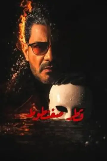 قطر صغنطوط plakat