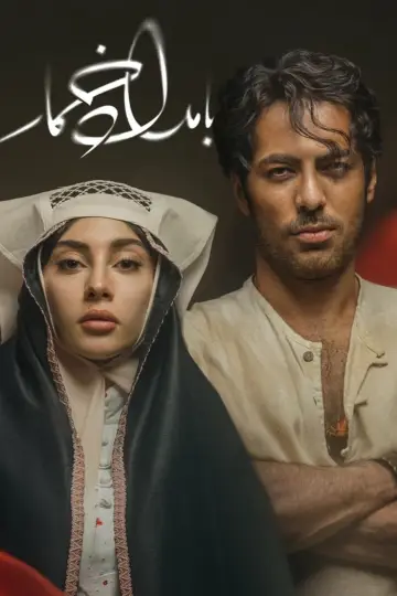 Plakat do serialu "بامداد خمار" #1912288