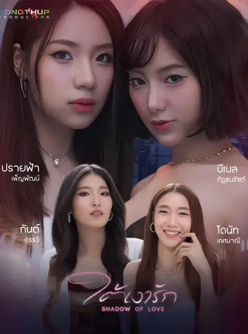 Plakat do serialu "ใต้เงารัก" #1513503