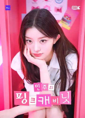 민주의 핑크 캐비닛 plakat