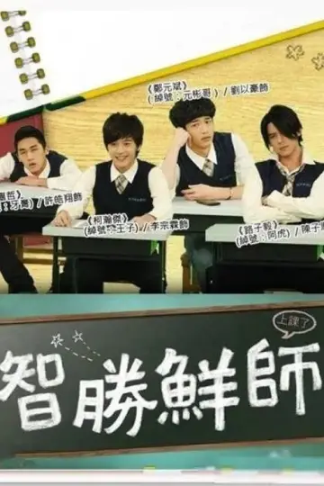 智胜鲜师 plakat