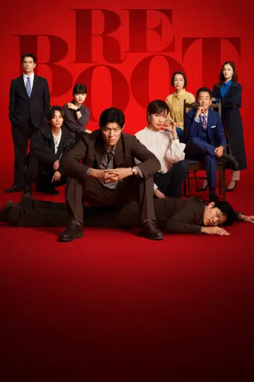 Plakat do serialu "リブート" #1499050