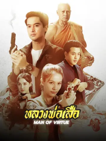 หลวงพ่อเสือ plakat