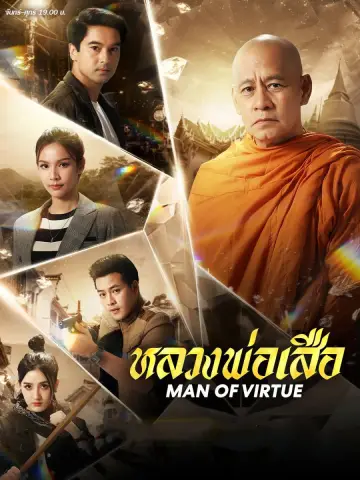 Plakat do serialu "หลวงพ่อเสือ" #1535061