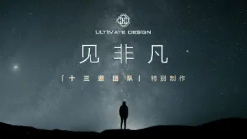 Zasłona do serialu "见非凡·十三邀团队特别制作" #1828964