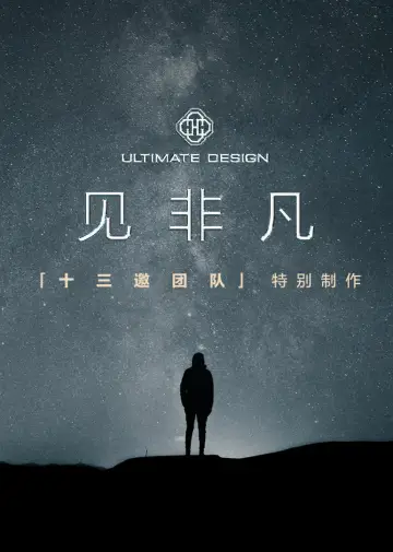 见非凡·十三邀团队特别制作 plakat