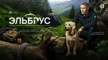 Zasłona к сериалу "Эльбрус" #1504483