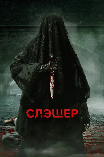 Plakat do serialu "Slasher: Ripper" #1914621