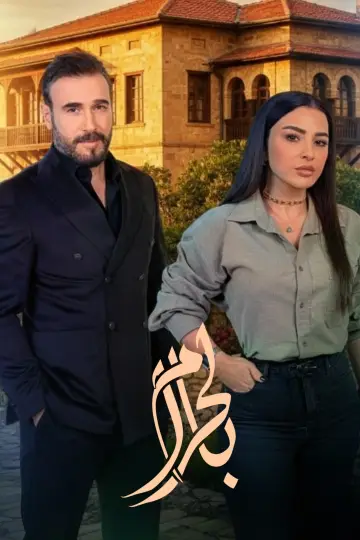 Plakat do serialu "بالحرام" #1670454