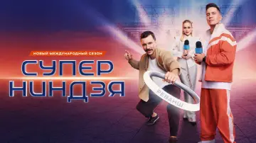 Zasłona do serialu "Суперниндзя" #1586340