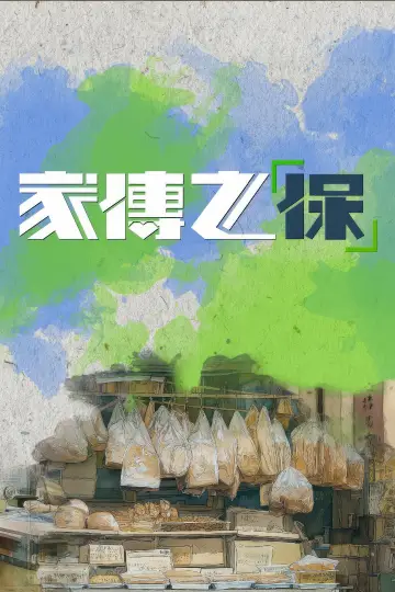 Plakat do serialu "家傳之「保」" #1481319