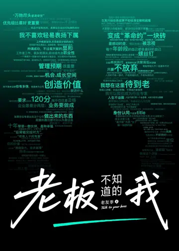 老板不知道的我 plakat