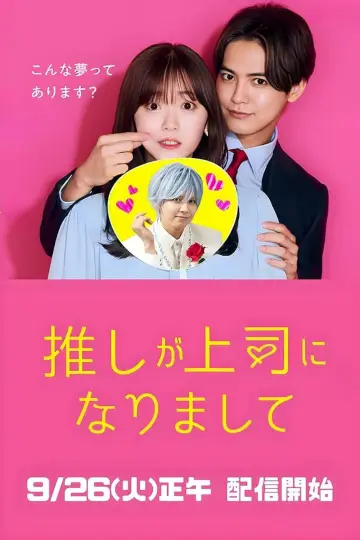 Plakat do serialu "推しが上司になりまして フルスロットル" #1551441