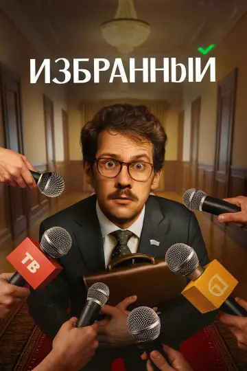 Wybraniec