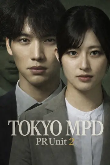 Plakat к сериалу "東京P.D. 警視庁広報2係" #1396095