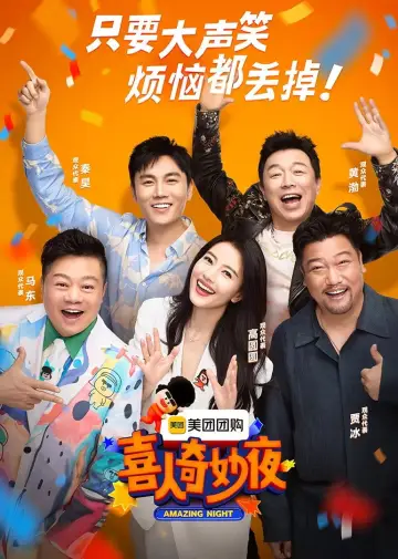 喜人奇妙夜·纯享 plakat