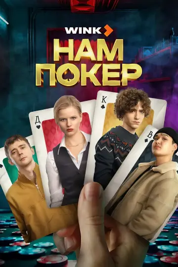 Poker dla nas (2025)