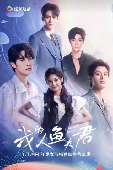 我的人鱼夫君 plakat