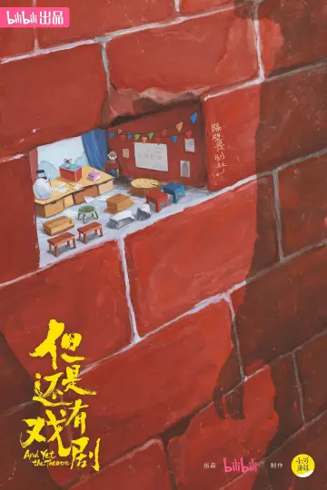 但是还有戏剧 plakat