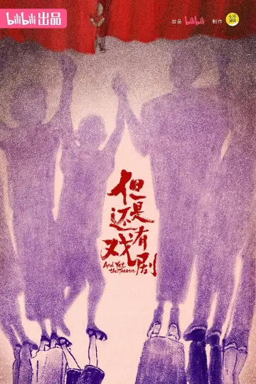 Plakat do serialu "但是还有戏剧" #1604230