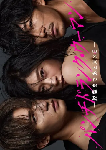 Plakat do serialu "パンチドランク・ウーマン −脱獄まであと××日−" #1391849
