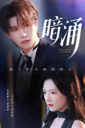 暗涌 plakat