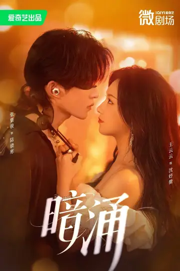 Plakat do serialu "暗涌" #1882743