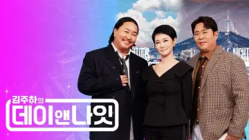 김주하의 데이앤나잇 plakat