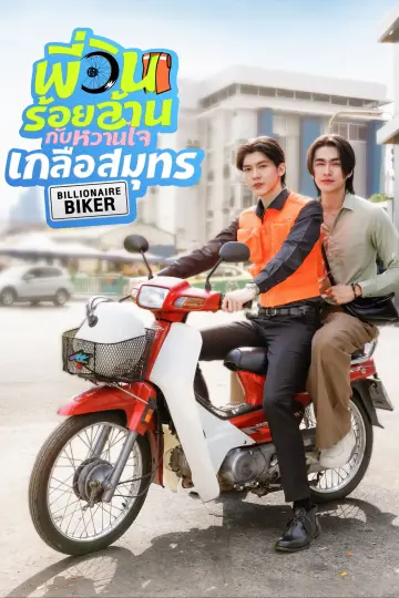 พี่วินร้อยล้าน กับหวานใจเกลือสมุทร plakat