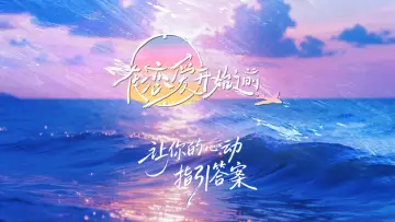 Zasłona do serialu "在恋爱开始之前" #1811835