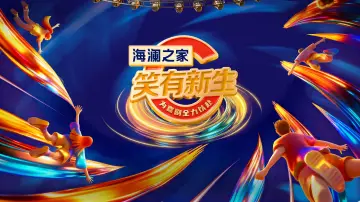 笑有新生 plakat