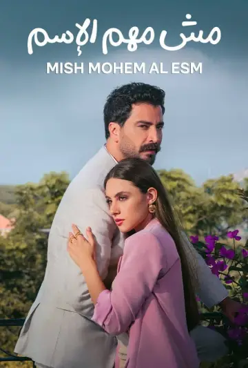 Plakat do serialu "مش مهم الإسم" #1670909