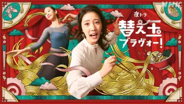 Zasłona do serialu "替え玉ブラヴォー！" #1791521