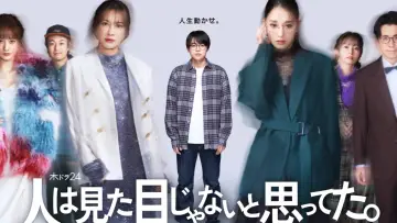Zasłona do serialu "人は見た目じゃないと思ってた。" #1803017