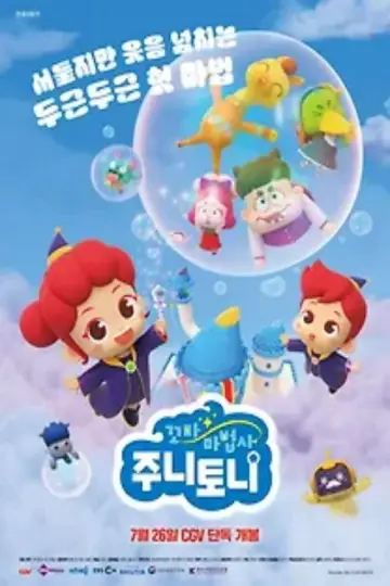 꼬마 마법사 주니토니 plakat