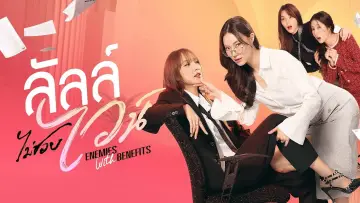 Zasłona к сериалу "ลัลล์ไม่ชอบไวน์" #1472290