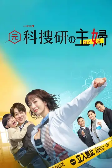 元科捜研の主婦 plakat