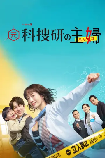 Plakat do serialu "元科捜研の主婦" #1830443
