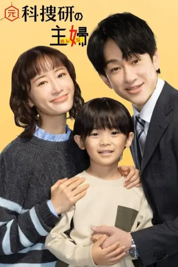 Plakat do serialu "元科捜研の主婦" #1830444