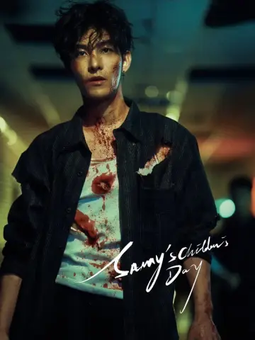 Plakat к сериалу "初三的六一兒童節" #1448953