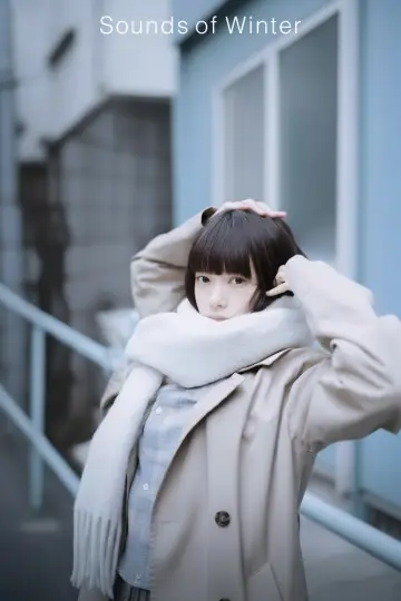 Plakat do serialu "冬のなんかさ、春のなんかね" #1486458