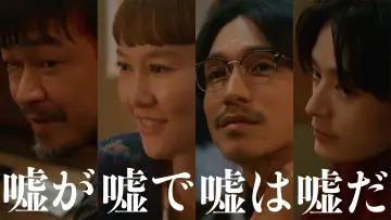 嘘が嘘で嘘は嘘だ plakat