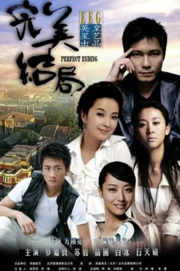 完美结局 plakat