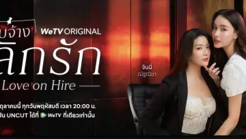 Zasłona do serialu "รับจ้างเลิกรัก" #1819235