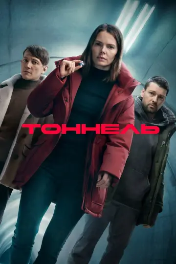 Tunel (2025)