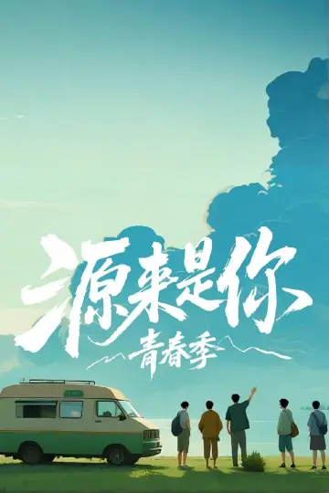 源来是你·青春季 plakat