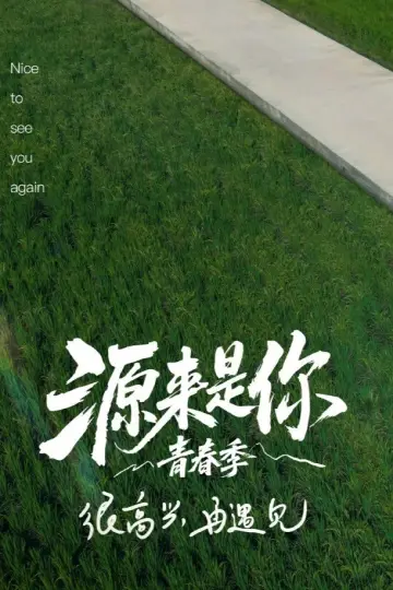 Plakat do serialu "源来是你·青春季" #1500111