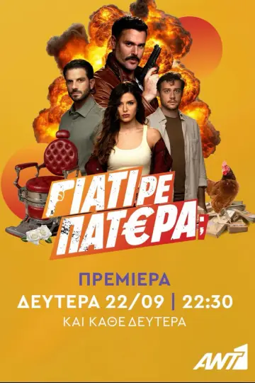 Plakat do serialu "Γιατί ρε Πατέρα;" #1607258