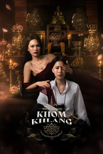 ข่มขลัง plakat