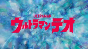 Zasłona к сериалу "ウルトラマンテオ" #1476346